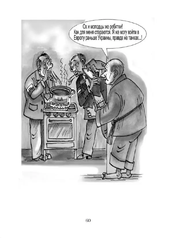 Валерій Чмирьов - Гаманець карикатур - Страница № 61