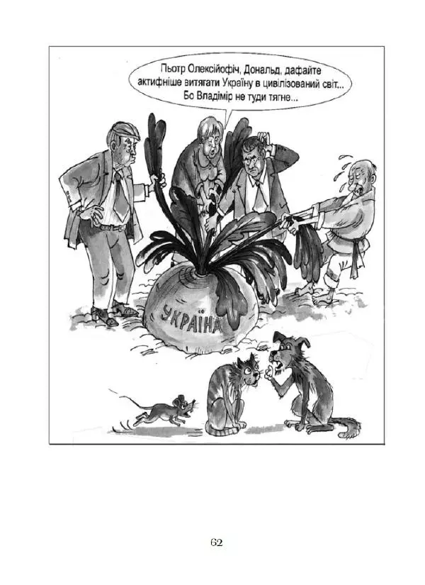 Валерій Чмирьов - Гаманець карикатур - Страница № 63