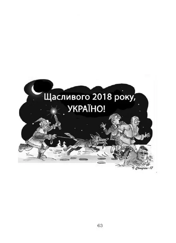 Валерій Чмирьов - Гаманець карикатур - Страница № 64