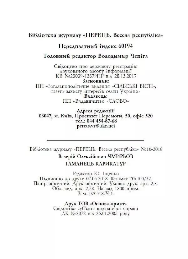 Валерій Чмирьов - Гаманець карикатур - Страница № 65
