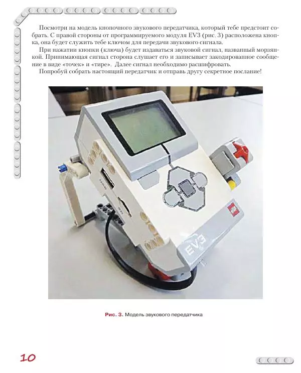 Виктор Тарапата - Конструируем роботов на Lego Mindstorms Education EV3. Тайный код Сэмюэла Морзе - Страница № 11