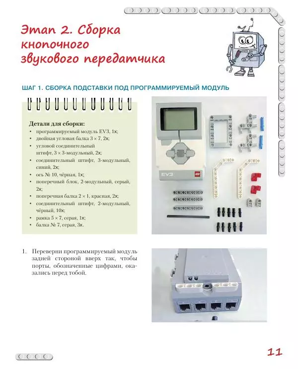 Виктор Тарапата - Конструируем роботов на Lego Mindstorms Education EV3. Тайный код Сэмюэла Морзе - Страница № 12