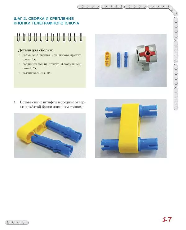 Виктор Тарапата - Конструируем роботов на Lego Mindstorms Education EV3. Тайный код Сэмюэла Морзе - Страница № 18