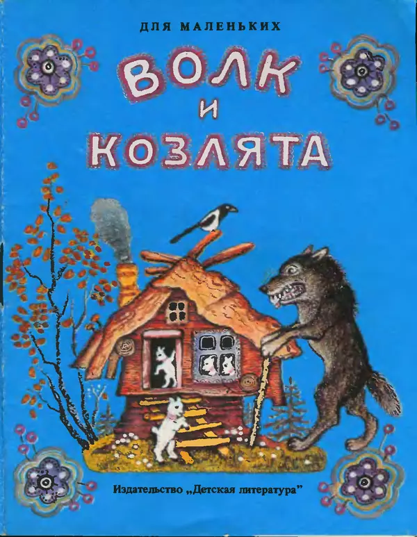Алексей Толстой - Волк и козлята - Страница № 1 Алексей Толстой - Волк и козлята - Страница № 1