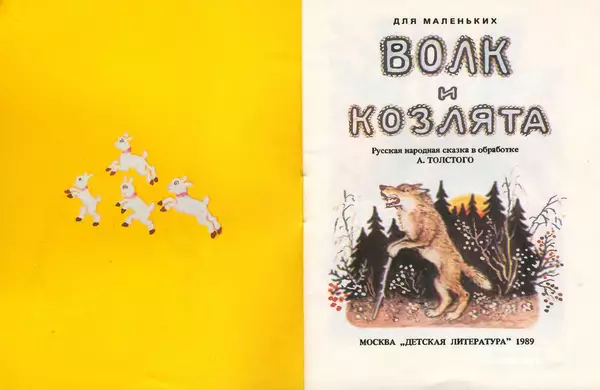 Алексей Толстой - Волк и козлята - Страница № 2 Алексей Толстой - Волк и козлята - Страница № 2