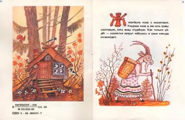 Алексей Толстой - Волк и козлята - Страница № 3 Алексей Толстой - Волк и козлята - Страница № 3