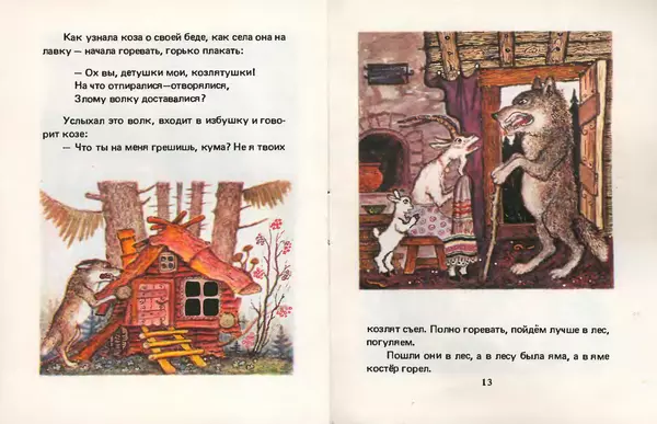 Алексей Толстой - Волк и козлята - Страница № 7 Алексей Толстой - Волк и козлята - Страница № 7