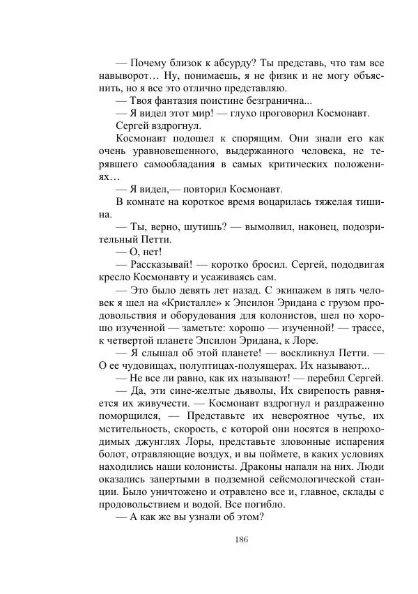 Георгий Гуревич - Инфра Дракона - Страница № 186