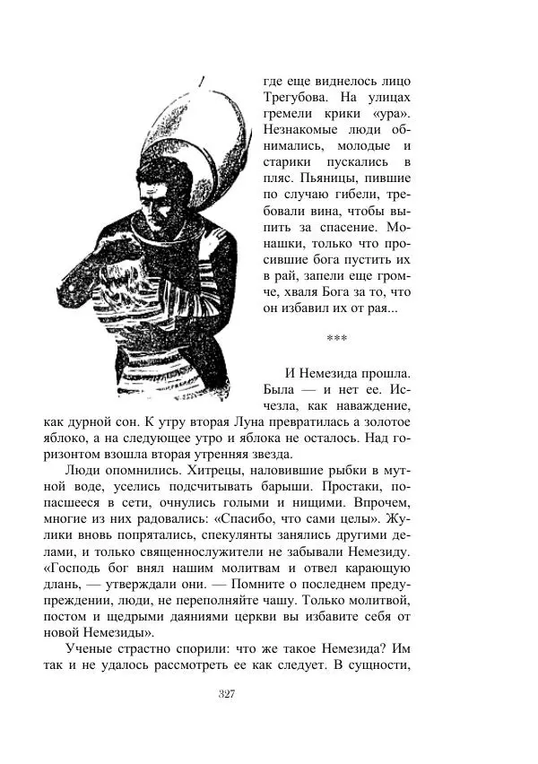 Георгий Гуревич - Инфра Дракона - Страница № 327