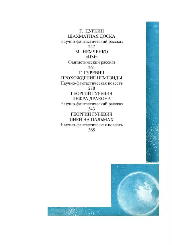 Георгий Гуревич - Инфра Дракона - Страница № 546