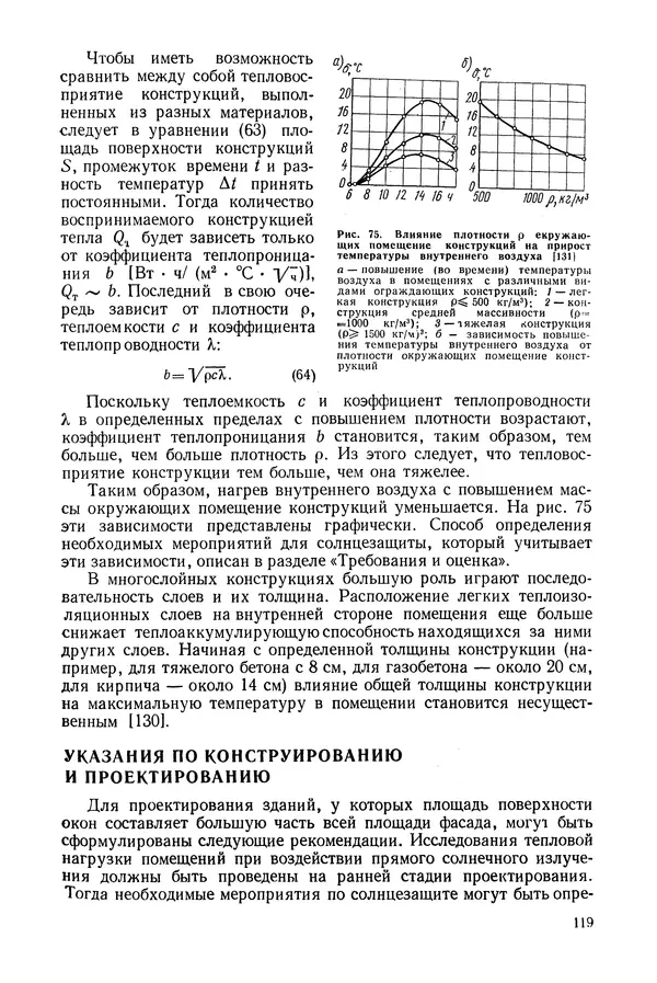 Е. Шильд - Строительная физика - Страница № 119
