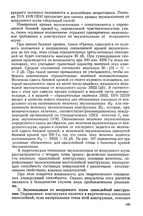 Е. Шильд - Строительная физика - Страница № 169