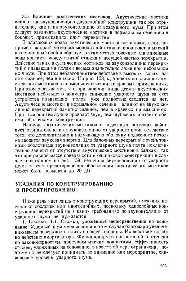 Е. Шильд - Строительная физика - Страница № 203