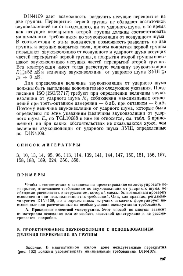Е. Шильд - Строительная физика - Страница № 207