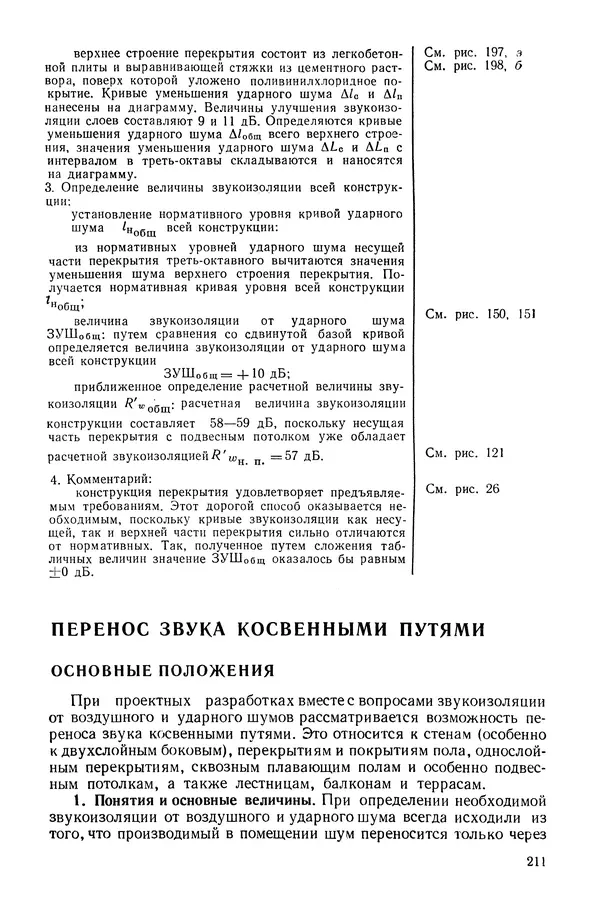 Е. Шильд - Строительная физика - Страница № 211