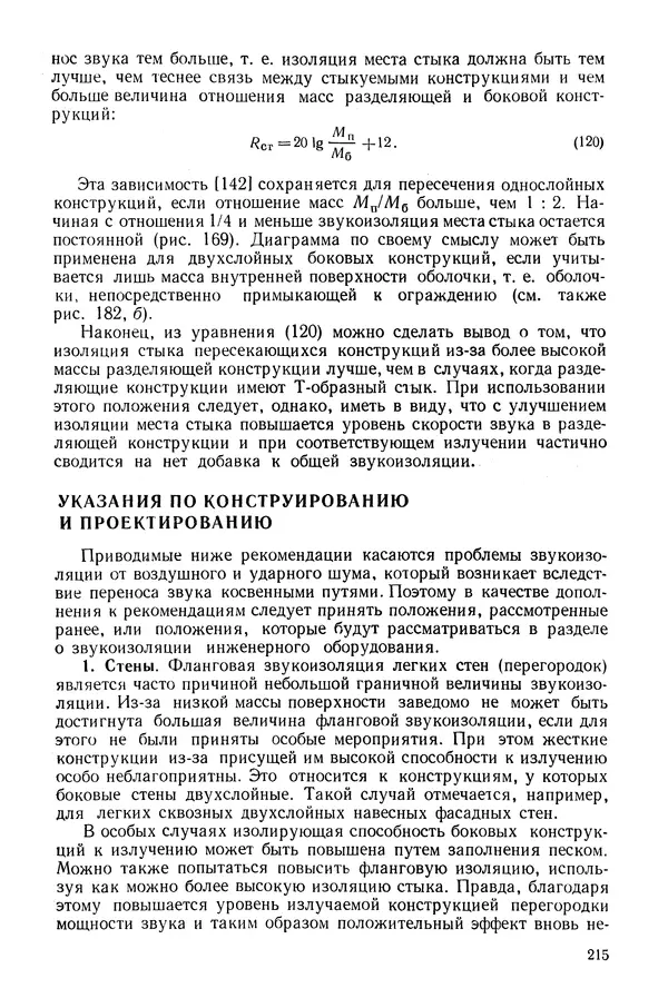 Е. Шильд - Строительная физика - Страница № 215