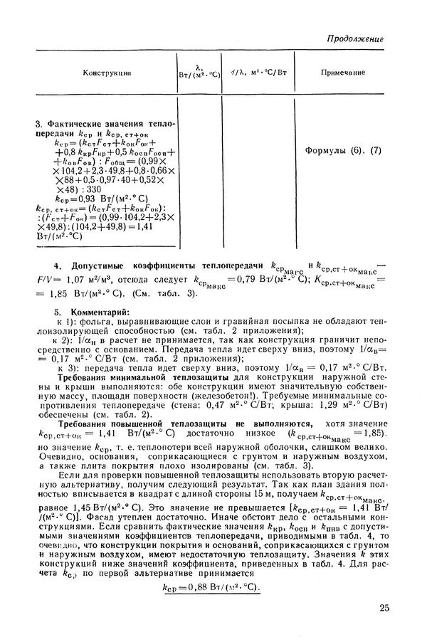 Е. Шильд - Строительная физика - Страница № 25