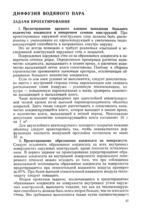 Е. Шильд - Строительная физика - Страница № 27