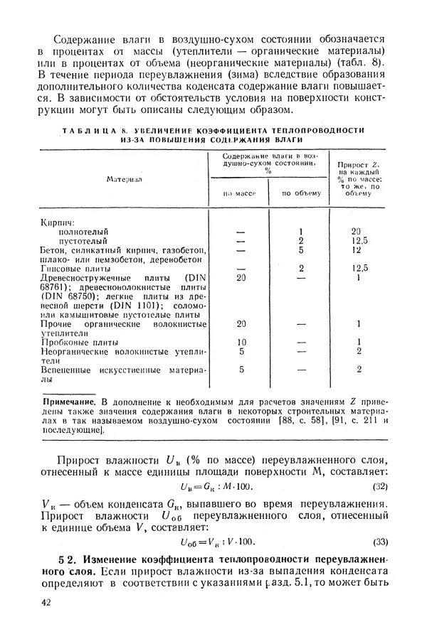 Е. Шильд - Строительная физика - Страница № 42