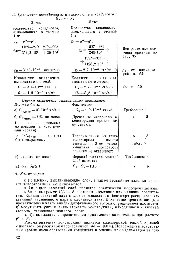 Е. Шильд - Строительная физика - Страница № 62