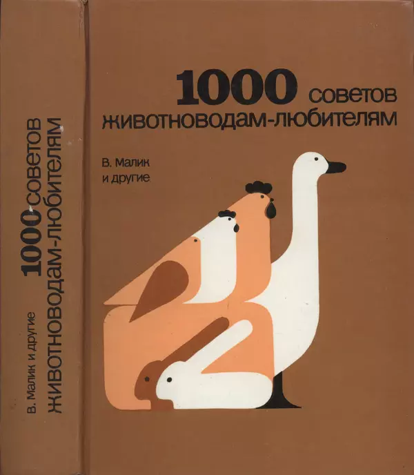 Малик В. - 1000 советов животноводам-любителям - Страница № 1