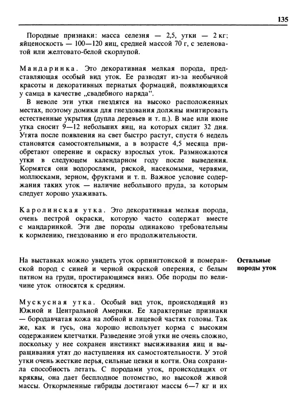 Малик В. - 1000 советов животноводам-любителям - Страница № 136