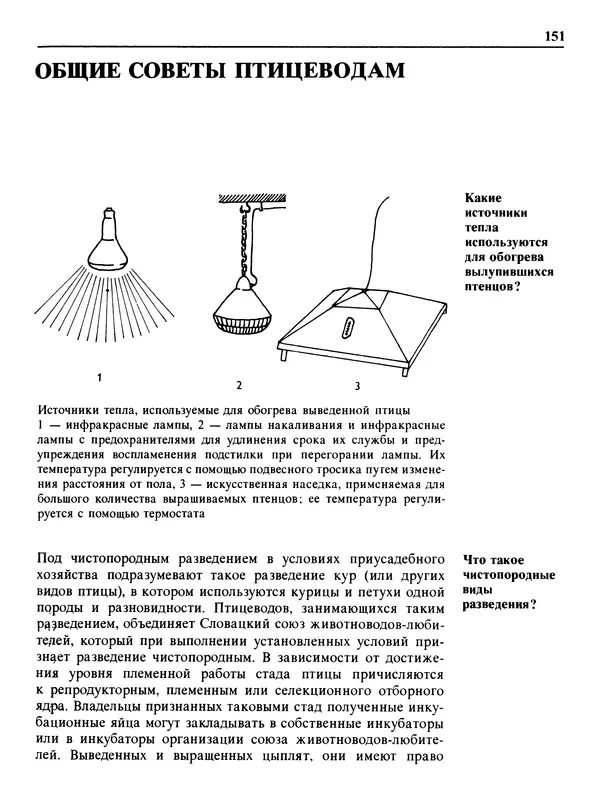 Малик В. - 1000 советов животноводам-любителям - Страница № 152
