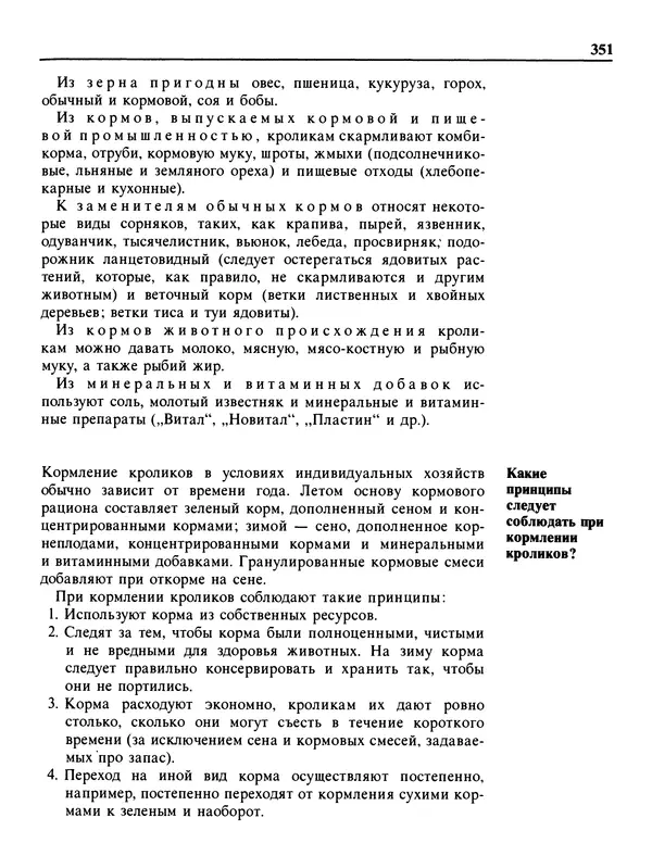 Малик В. - 1000 советов животноводам-любителям - Страница № 352