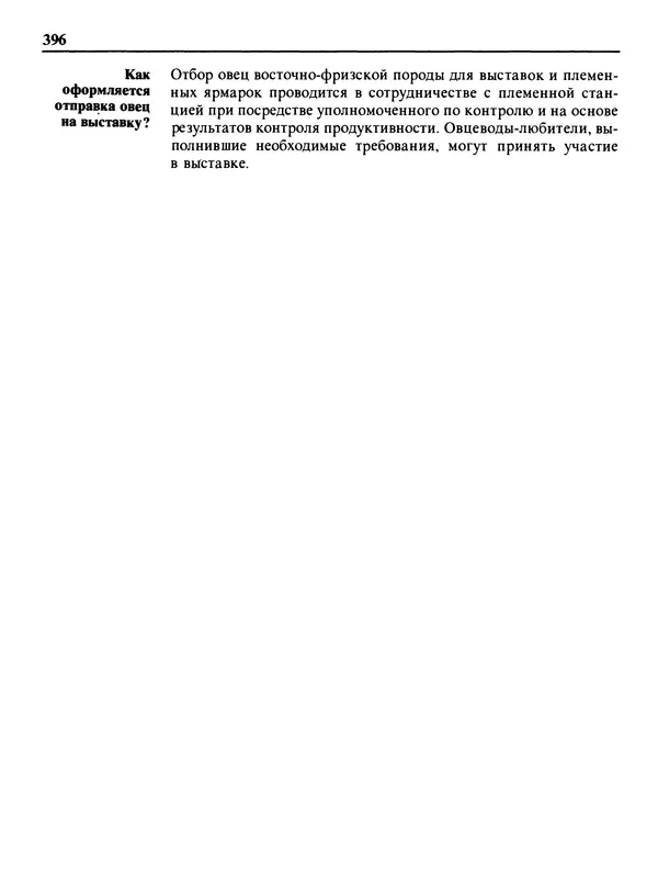 Малик В. - 1000 советов животноводам-любителям - Страница № 397