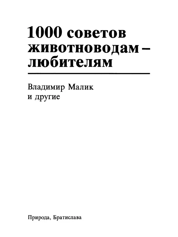 Малик В. - 1000 советов животноводам-любителям - Страница № 4