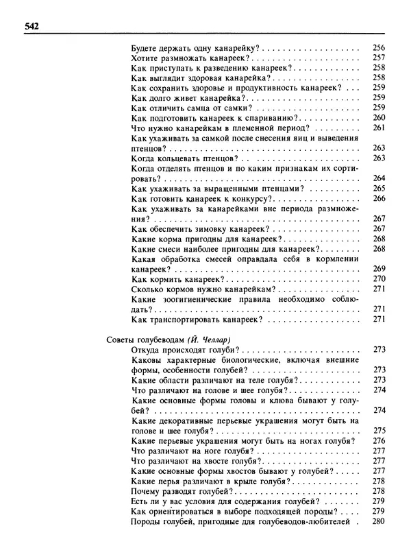 Малик В. - 1000 советов животноводам-любителям - Страница № 543