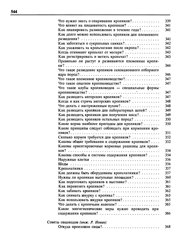Малик В. - 1000 советов животноводам-любителям - Страница № 545