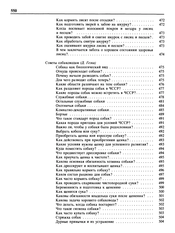 Малик В. - 1000 советов животноводам-любителям - Страница № 551