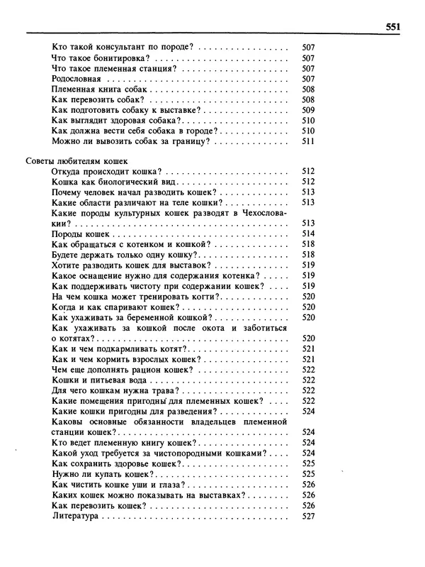 Малик В. - 1000 советов животноводам-любителям - Страница № 552