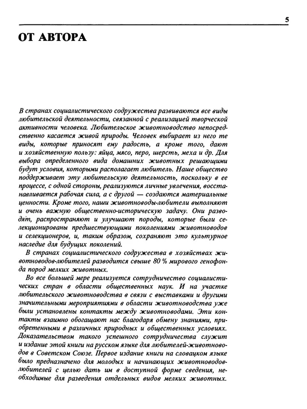Малик В. - 1000 советов животноводам-любителям - Страница № 6