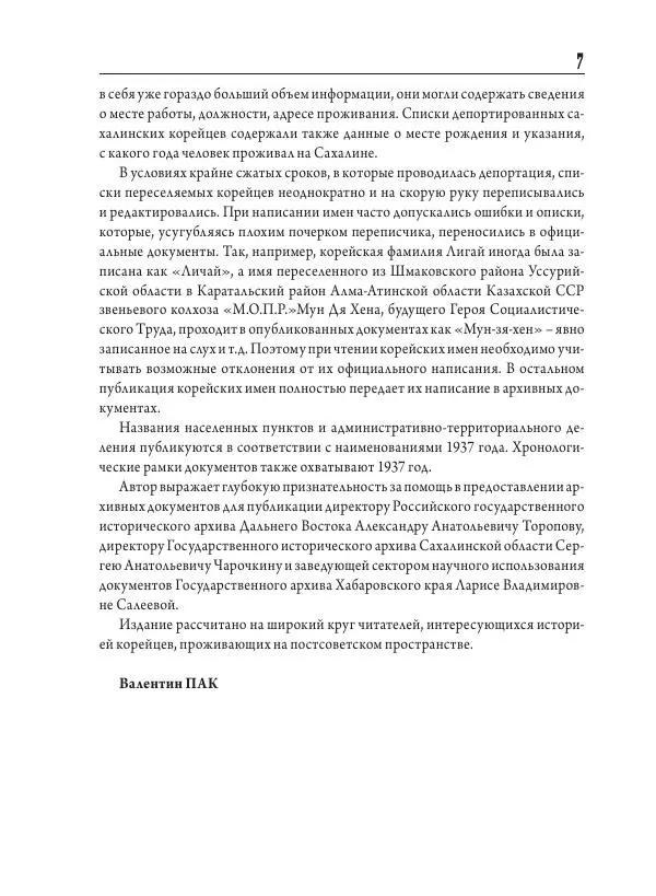 Валентин Пак - Депортация. 1937 - Страница № 8