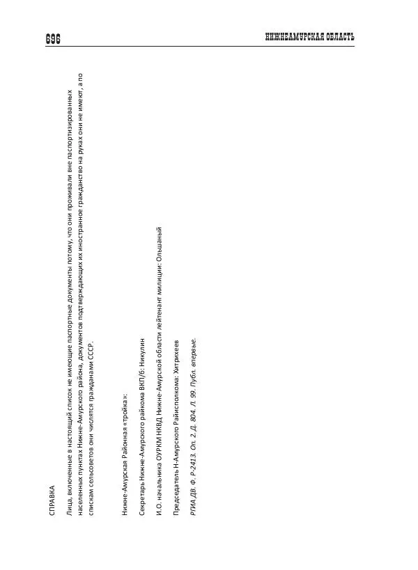 Валентин Пак - Депортация. 1937 - Страница № 696