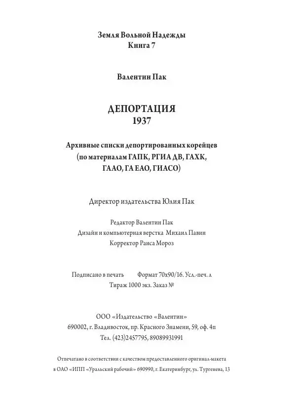 Валентин Пак - Депортация. 1937 - Страница № 800