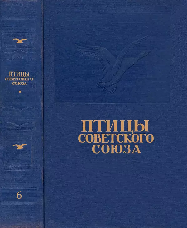  Коллектив авторов - Птицы Советского Союза. Том 6 - Страница № 1