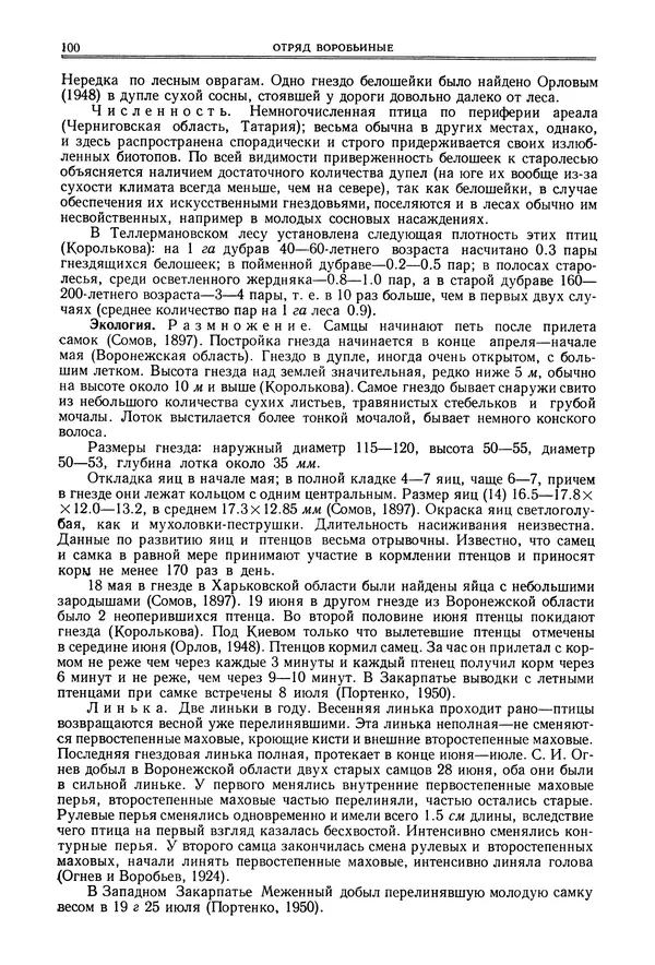  Коллектив авторов - Птицы Советского Союза. Том 6 - Страница № 100