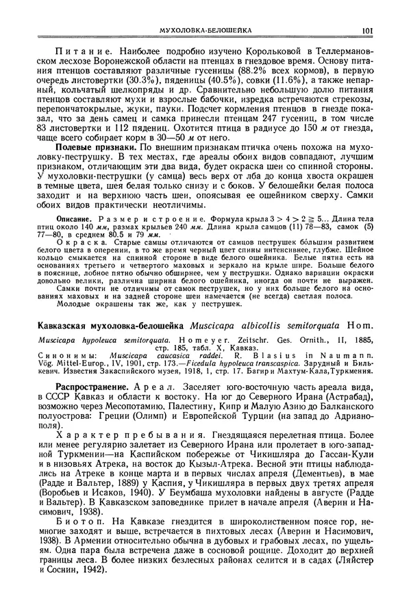  Коллектив авторов - Птицы Советского Союза. Том 6 - Страница № 101