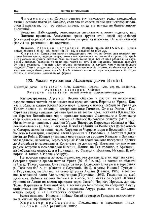  Коллектив авторов - Птицы Советского Союза. Том 6 - Страница № 102