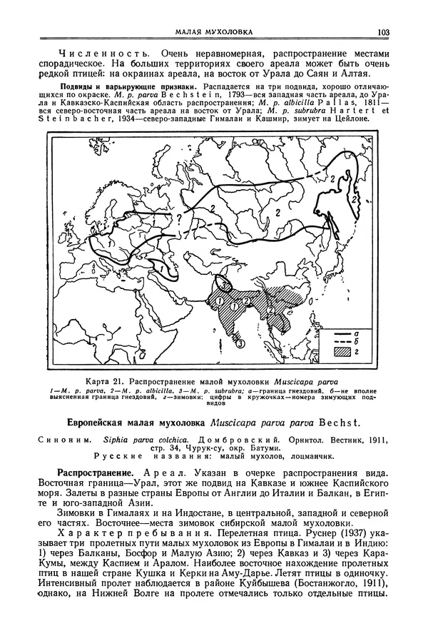 Коллектив авторов - Птицы Советского Союза. Том 6 - Страница № 103