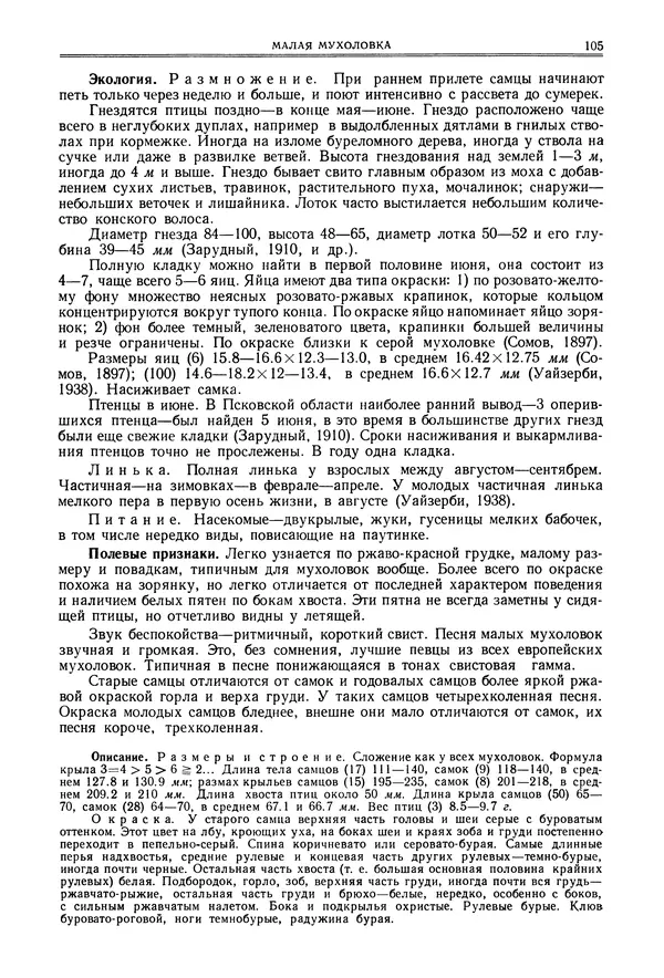  Коллектив авторов - Птицы Советского Союза. Том 6 - Страница № 105