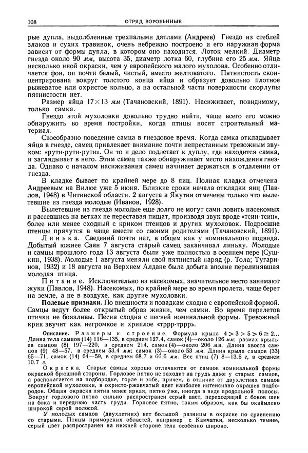  Коллектив авторов - Птицы Советского Союза. Том 6 - Страница № 108