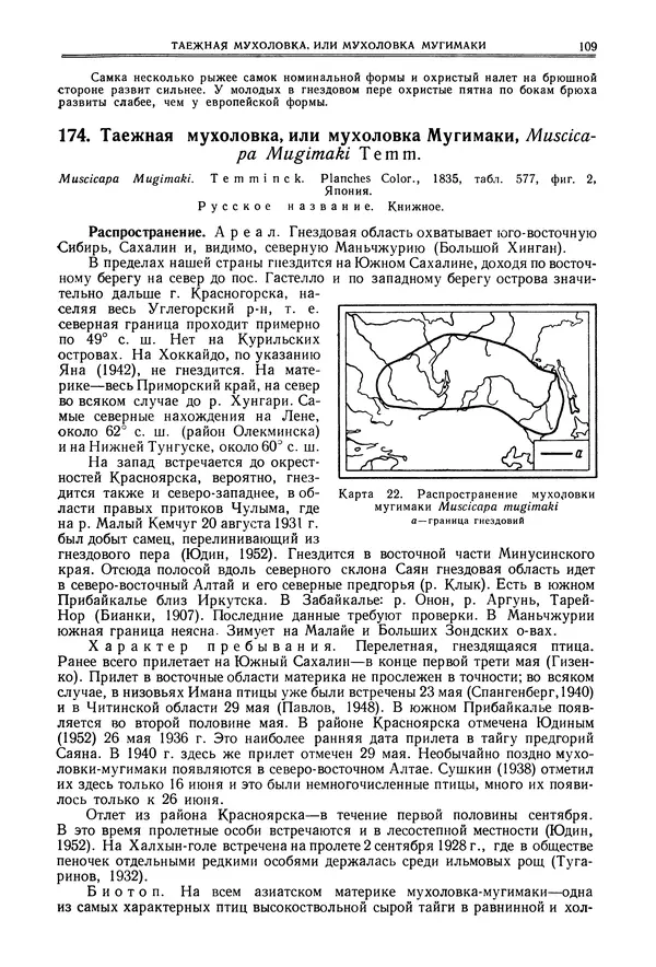  Коллектив авторов - Птицы Советского Союза. Том 6 - Страница № 109