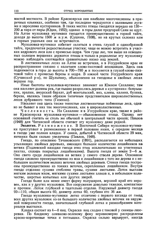 Коллектив авторов - Птицы Советского Союза. Том 6 - Страница № 110