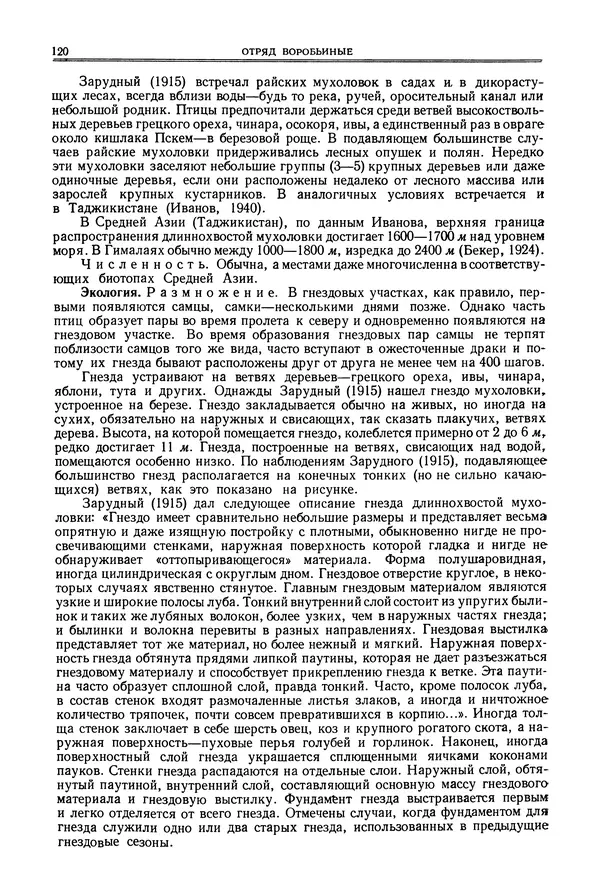  Коллектив авторов - Птицы Советского Союза. Том 6 - Страница № 120