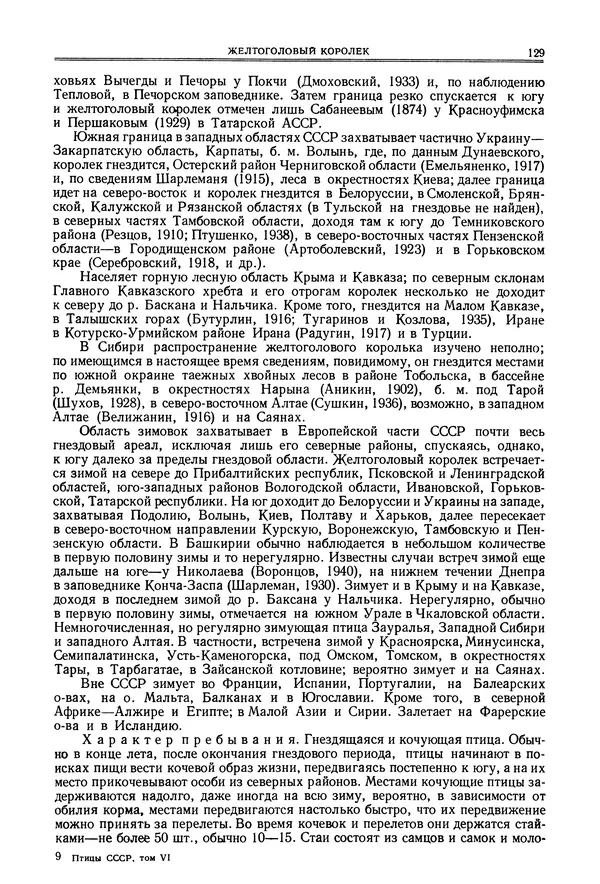  Коллектив авторов - Птицы Советского Союза. Том 6 - Страница № 129