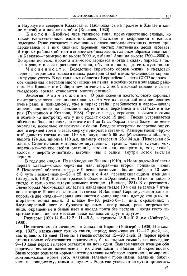  Коллектив авторов - Птицы Советского Союза. Том 6 - Страница № 131